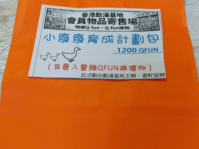 小廢廢育成計劃包